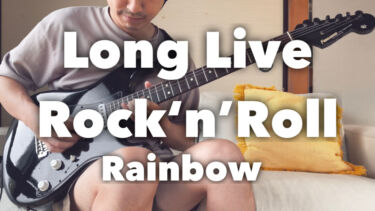 【お知らせ】2021.09.06 RainbowのLong Live Rock’n’ Rollを演奏してみた【Tab譜あり】